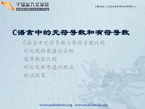 C语言中的无符号数和有符号数