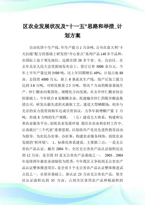 区农业发展状况及“十一五”思路和举措_计划方案_1.doc