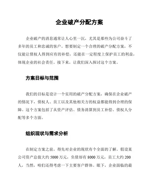 企业破产分配方案