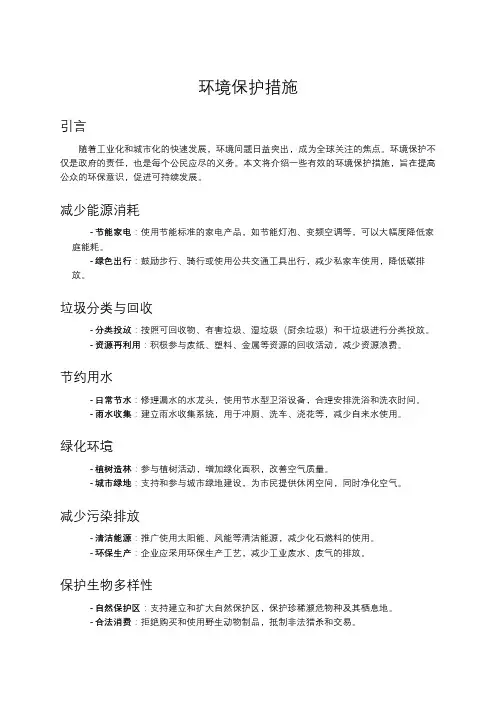 环境保护措施