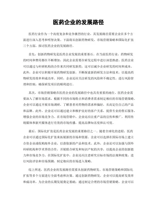 医药企业的发展路径