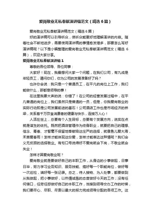 爱岗敬业无私奉献演讲稿范文（精选6篇）