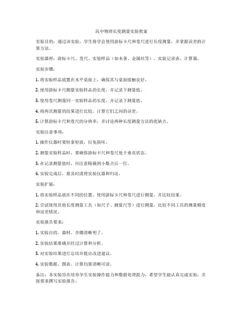 高中物理长度测量实验教案