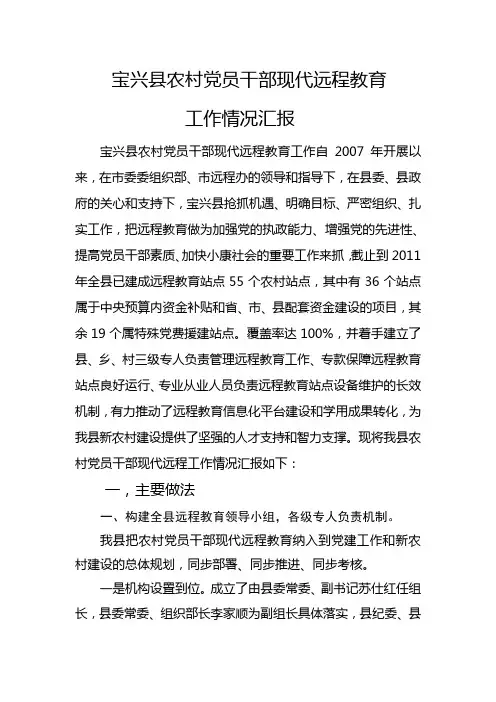 宝兴县农村党员干部现代远程教育工作情况汇报