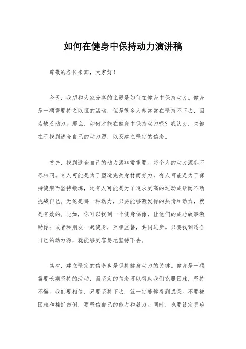 如何在健身中保持动力演讲稿