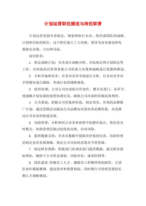 计划运营职位描述与岗位职责