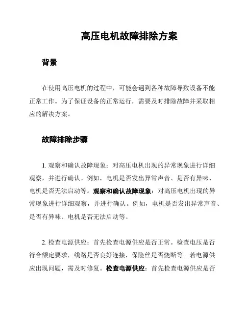 高压电机故障排除方案