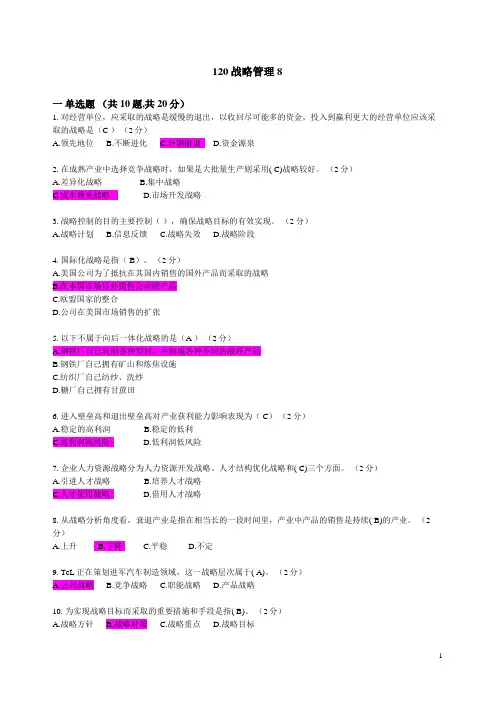 北理工继续教育120战略管理8