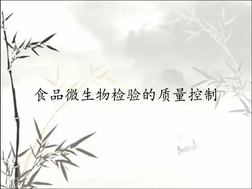 食品微生物检验的质量控制