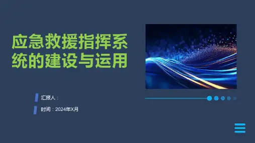 应急救援指挥系统的建设与运用