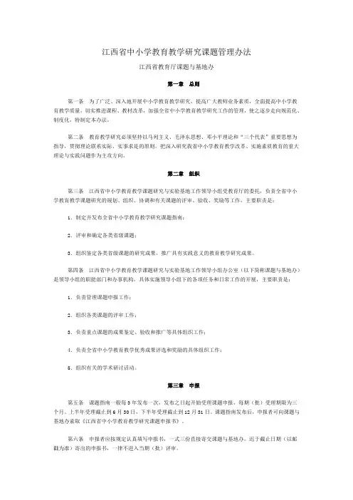江西省中小学教育教学研究课题管理办法