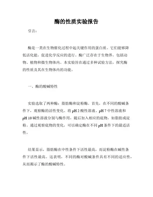 酶的性质实验报告