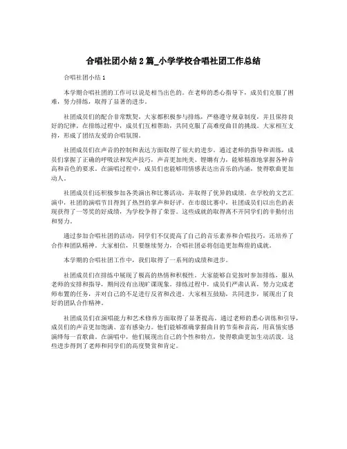 合唱社团小结2篇_小学学校合唱社团工作总结