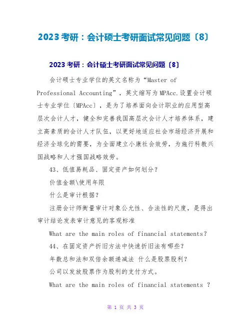 2023考研：会计硕士考研面试常见问题(8)
