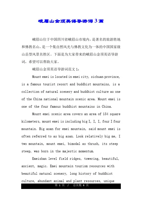 峨眉山金顶英语导游词3篇.doc