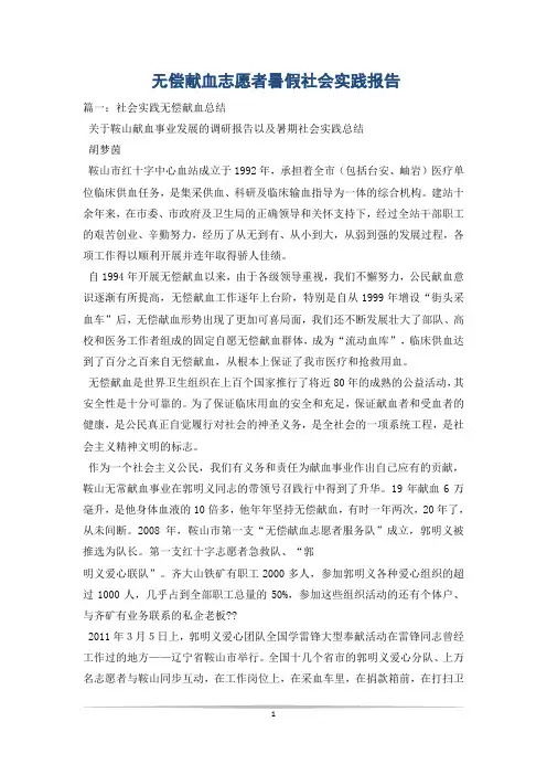 无偿献血志愿者暑假社会实践报告_0