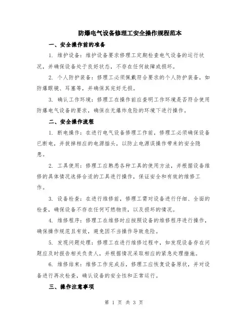 防爆电气设备修理工安全操作规程范本
