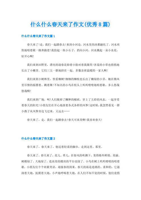 什么什么春天来了作文(优秀8篇)