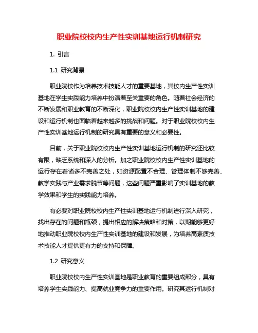 职业院校校内生产性实训基地运行机制研究