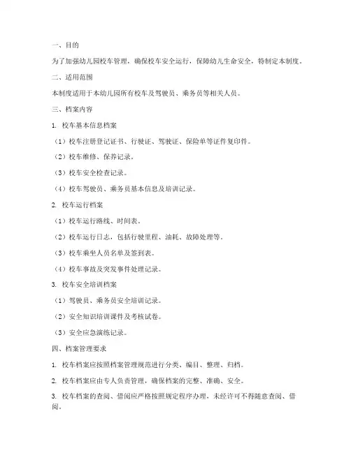 幼儿园校车档案管理制度