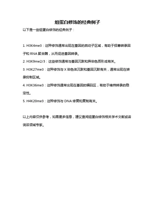 组蛋白修饰的经典例子