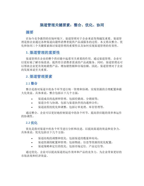 渠道管理关键要素：整合、优化、协同