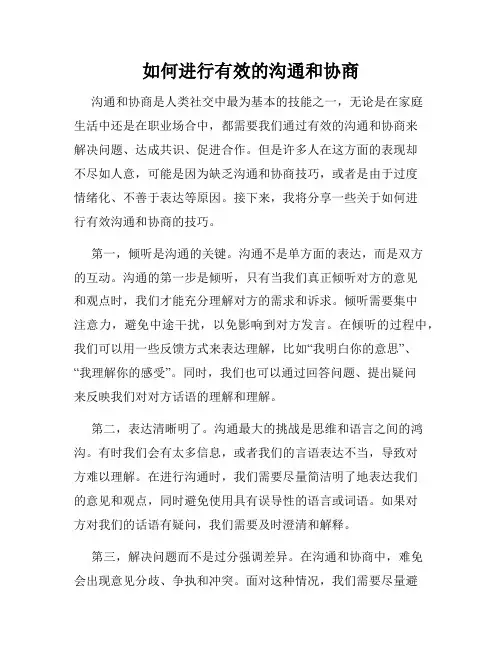 如何进行有效的沟通和协商