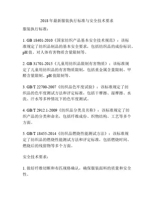 2018年最新服装执行标准与安全技术要求
