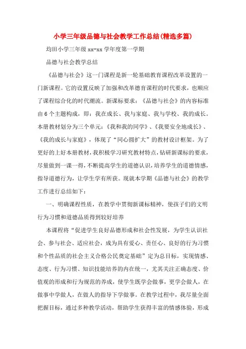 小学三年级品德与社会教学工作总结(精选多篇)