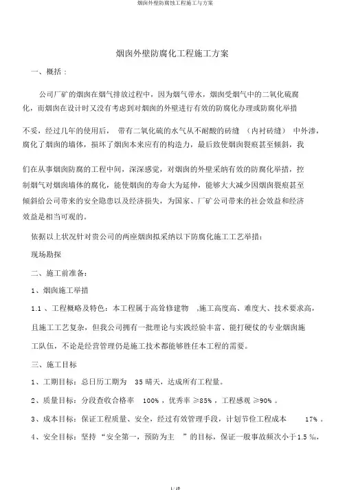 烟囱外壁防腐蚀工程施工与方案