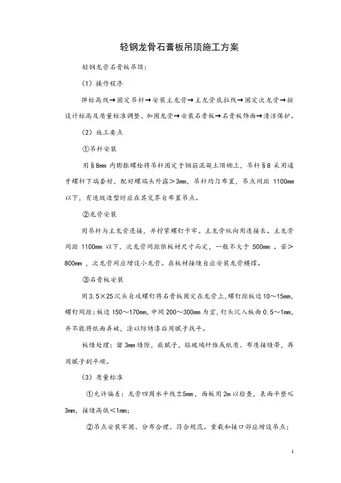 轻钢龙骨石膏板吊顶施工方案