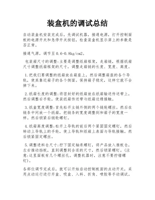 装盒机的调试总结