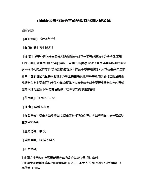 中国全要素能源效率的结构特征和区域差异