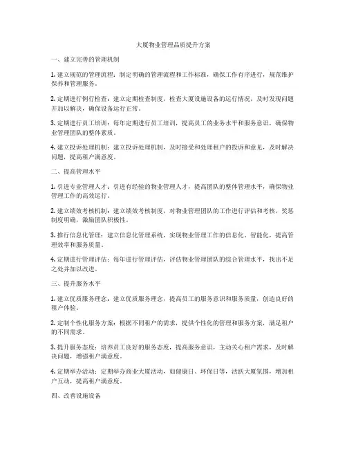 大厦物业管理品质提升方案
