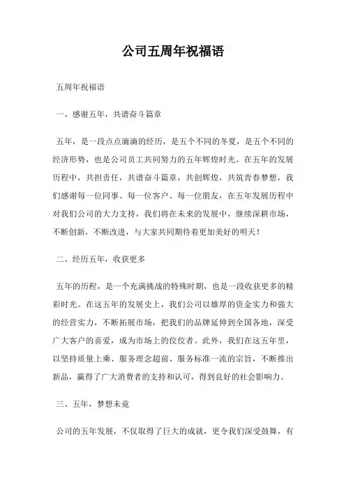 公司五周年祝福语