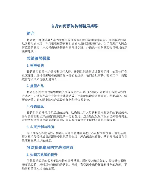 自身如何预防传销骗局揭秘