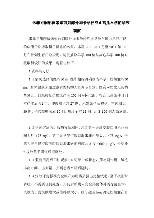 米非司酮配伍米索前列醇外加卡孕栓终止高危早孕临床观察