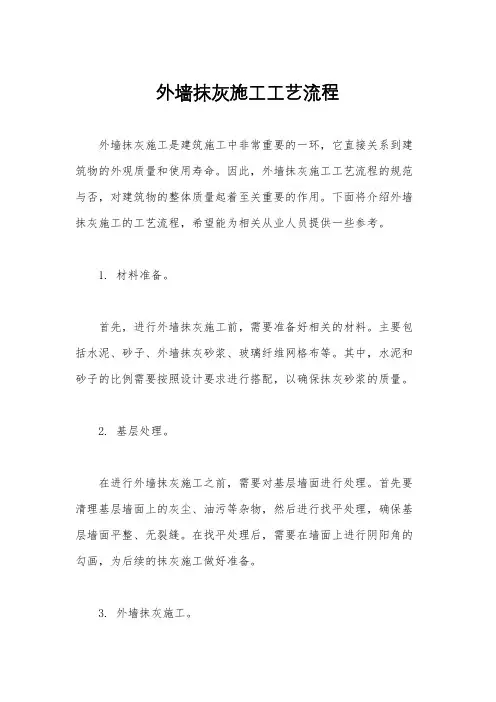 外墙抹灰施工工艺流程
