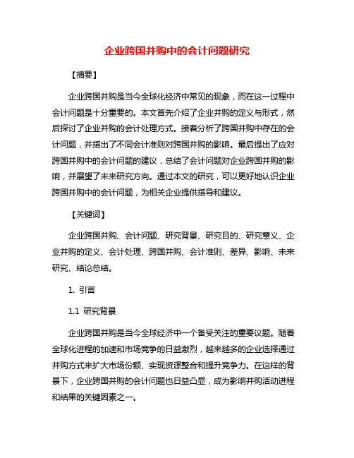 企业跨国并购中的会计问题研究
