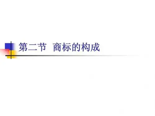 第二节  商标的构成