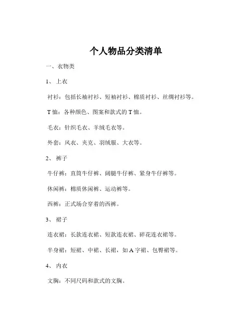 个人物品分类清单