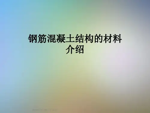 钢筋混凝土结构的材料介绍