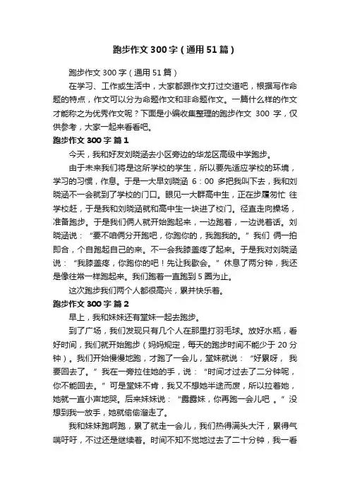 跑步作文300字（通用51篇）