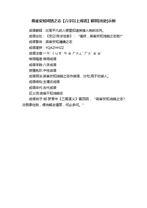 燕雀安知鸿鹄之志【六字以上成语】解释出处示例