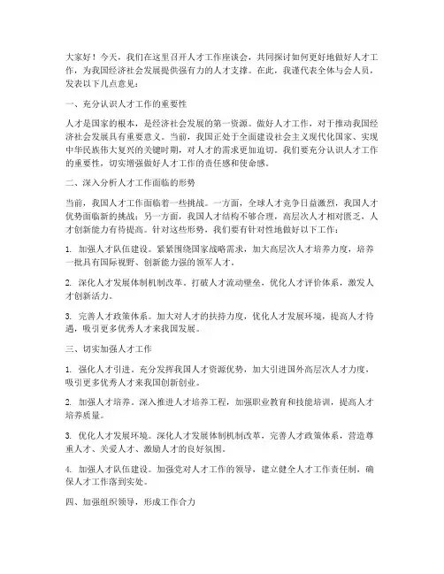 人才工作座谈会发言稿范文