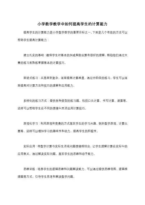 小学数学教学中如何提高学生的计算能力