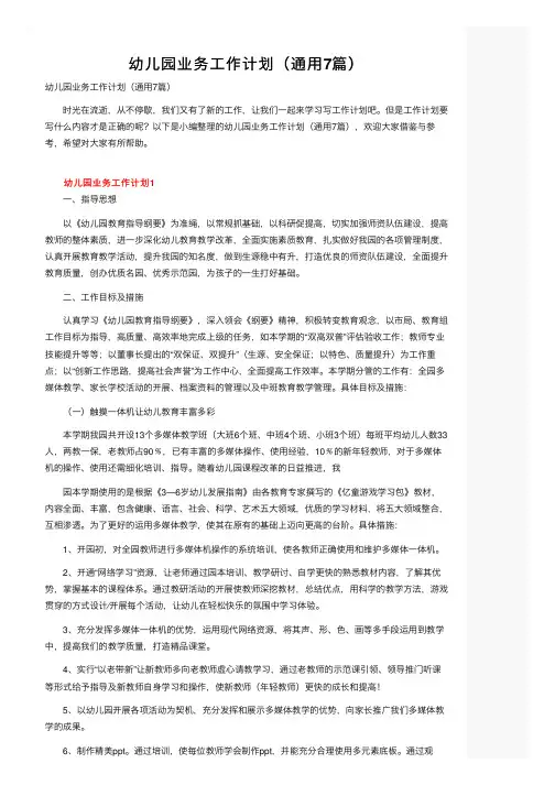 幼儿园业务工作计划（通用7篇）