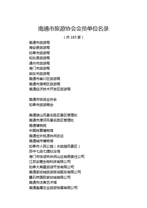 南通市旅游协会会员单位名录