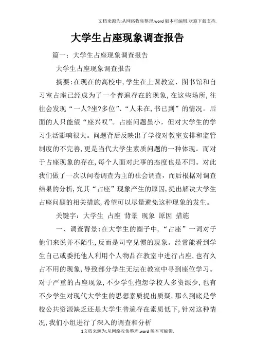 大学生占座现象调查报告