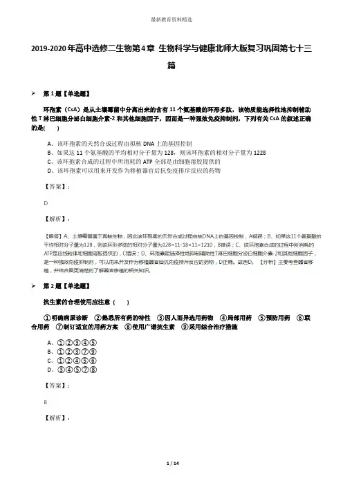 2019-2020年高中选修二生物第4章 生物科学与健康北师大版复习巩固第七十三篇